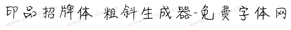印品招牌体 粗斜生成器字体转换
